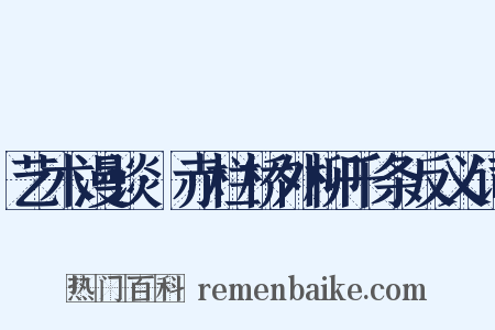 艺术漫谈·赤栏桥外柳千条反义词是什么意思的图片